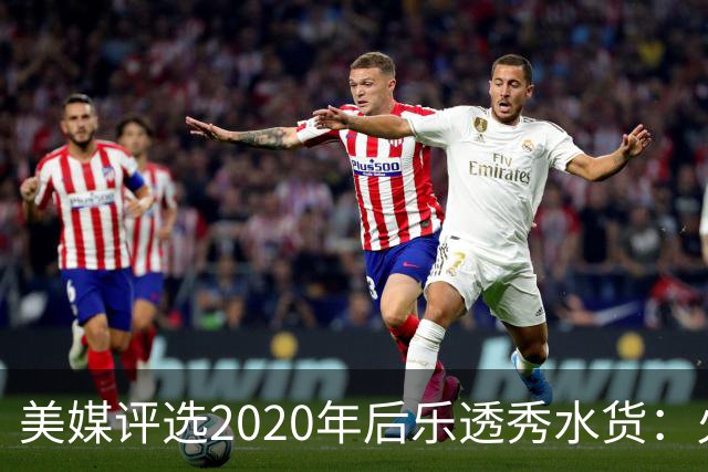 美媒评选2020年后乐透秀水货：火箭高顺位新秀均被看衰，勇士队真没眼光